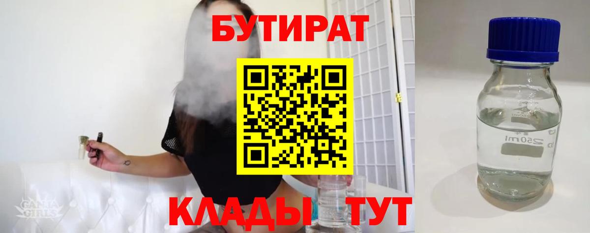 Вичуга  Бутират 1.4BDO  Вход с VPN 