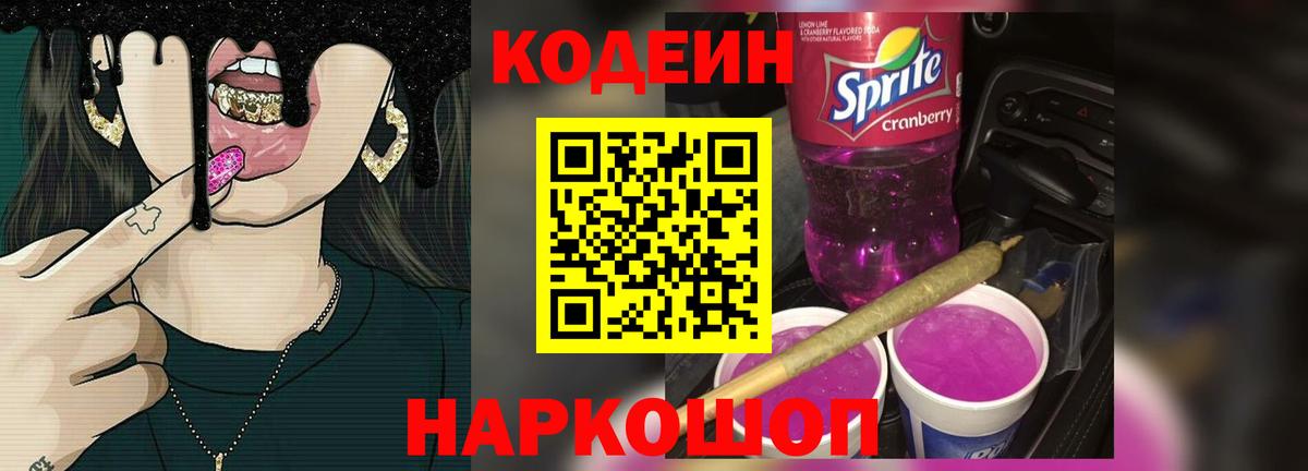 Кодеиновый сироп Lean Purple Drank Вичуга